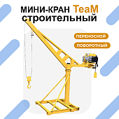 Купить Мини-кран с лебёдкой переносной строительный со стрелой TeaM 500