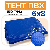 Купить Тент ПВХ 550 г/м2, 6х8 м с люверсами ч/з 0,5 м, синий