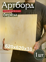 Купить Фанера 620х620х10мм, береза, упаковка 1 шт