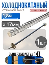 Купить Винт стяжной для опалубки холоднокатаный 1,8 м
