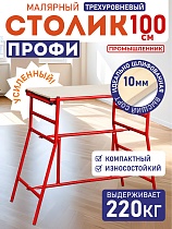 Купить Столик малярный H100 профи